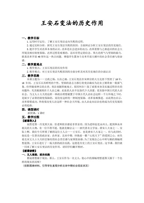 人教版高中历史选修3《四单元 王安石变法  第3课 王安石变法的历史作用》优质课教案_4