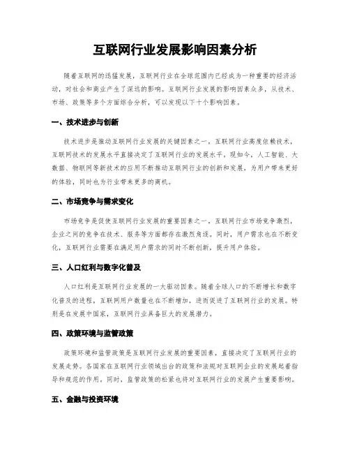 互联网行业发展影响因素分析
