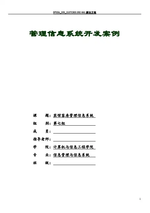 酒店管理信息系统数据流程图