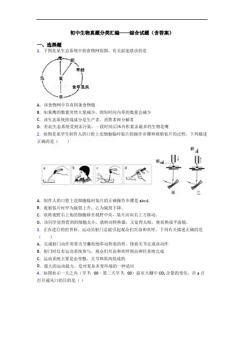初中生物真题分类汇编——综合试题(含答案)