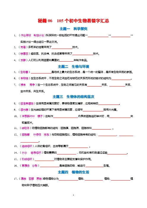 105个初中生物易错字汇总-备战2024年中考生物抢分秘籍(全国通用)