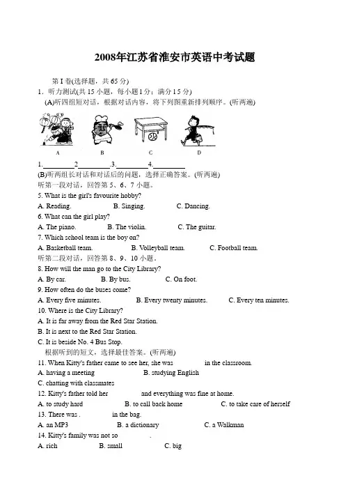 2008年江苏省淮安市英语中考试题