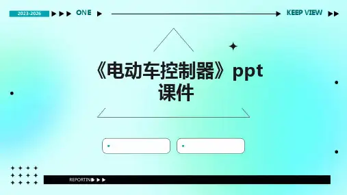 《电动车控制器》课件