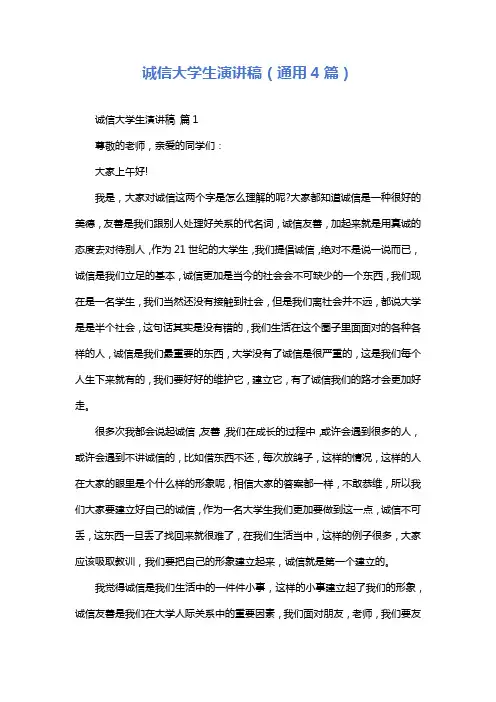 诚信大学生演讲稿(通用4篇)