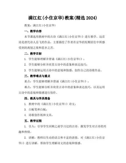 满江红(小住京华)教案(精选2024)