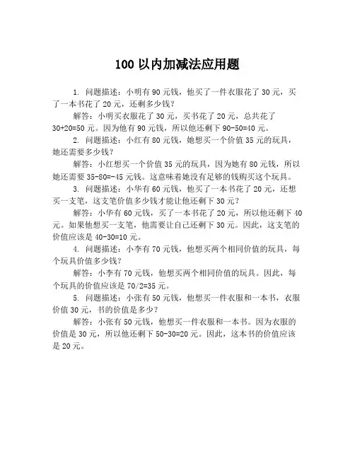 100以内加减法应用题