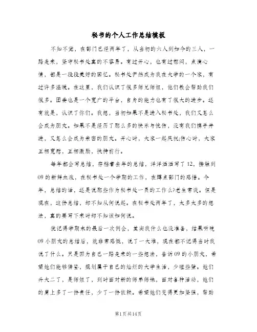 秘书的个人工作总结模板(5篇)
