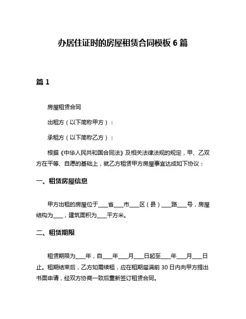 办居住证时的房屋租赁合同模板6篇