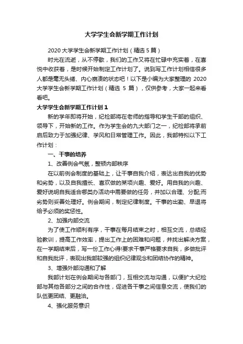 2020大学学生会新学期工作计划（精选5篇）