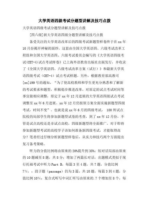 大学英语四级考试分题型讲解及技巧点拨