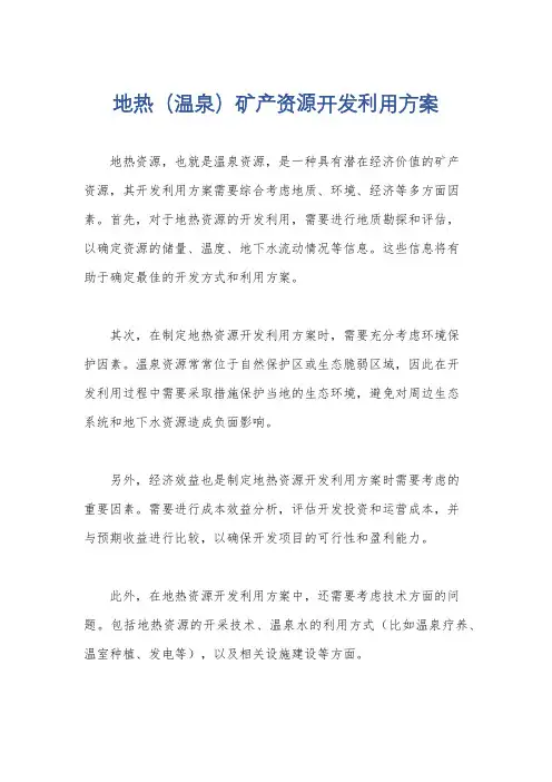 地热(温泉)矿产资源开发利用方案