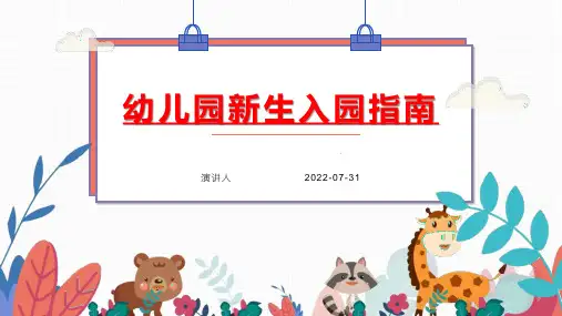 2022幼儿园新生入园指南新生入园公开课课件(完整版)