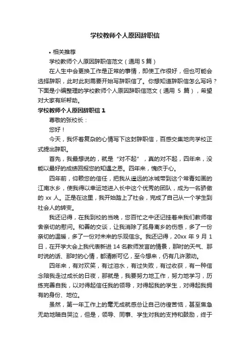 学校教师个人原因辞职信