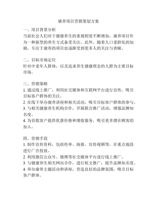 康养项目营销策划方案