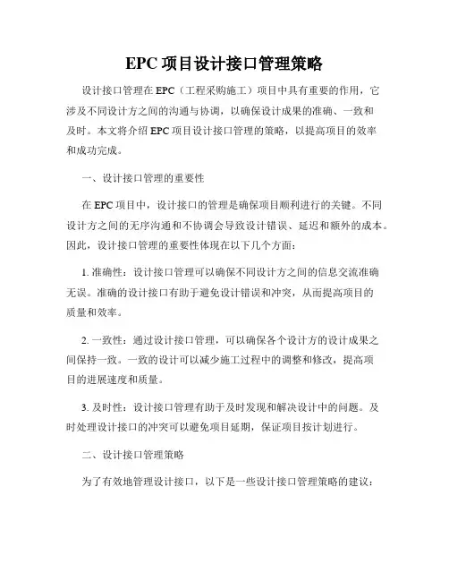 EPC项目设计接口管理策略