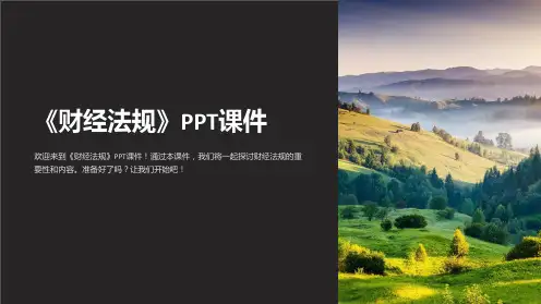 《财经法规》》课件