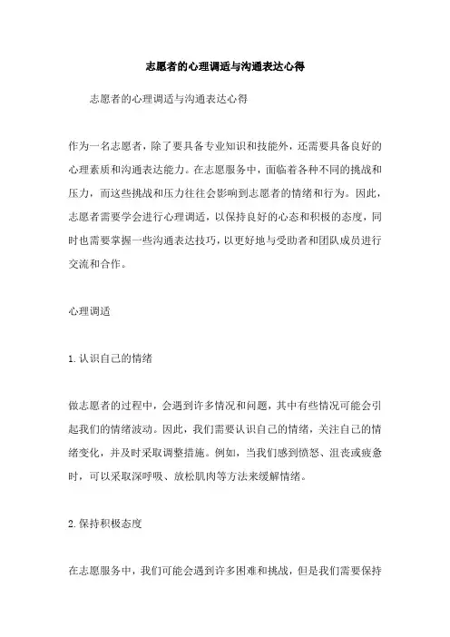 志愿者的心理调适与沟通表达心得