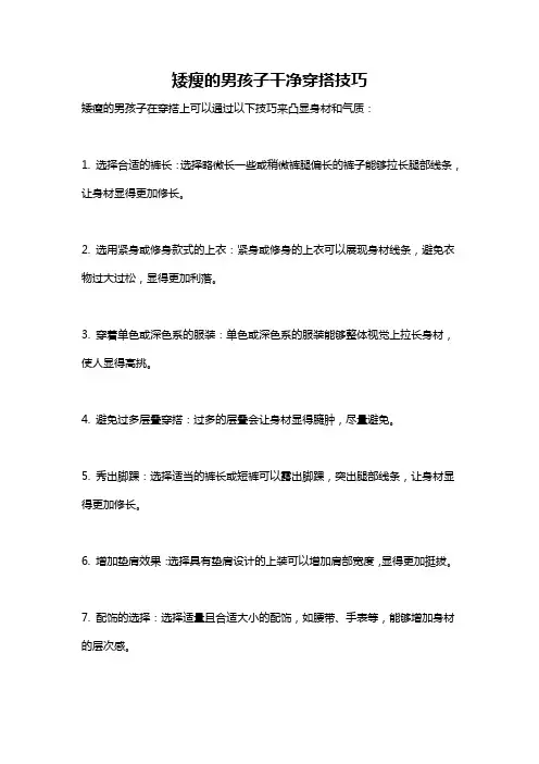 矮瘦的男孩子干净穿搭技巧