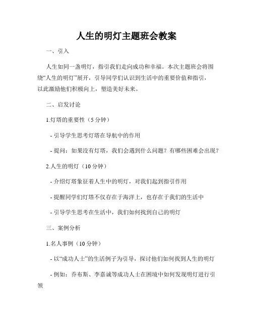 人生的明灯主题班会教案