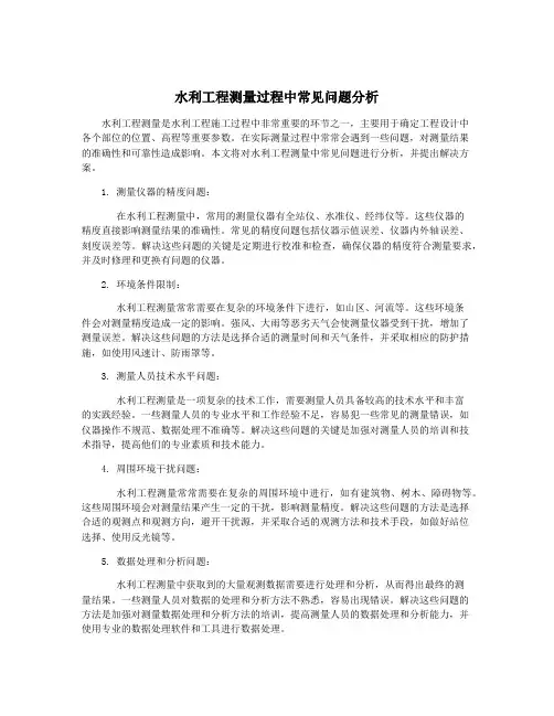 水利工程测量过程中常见问题分析