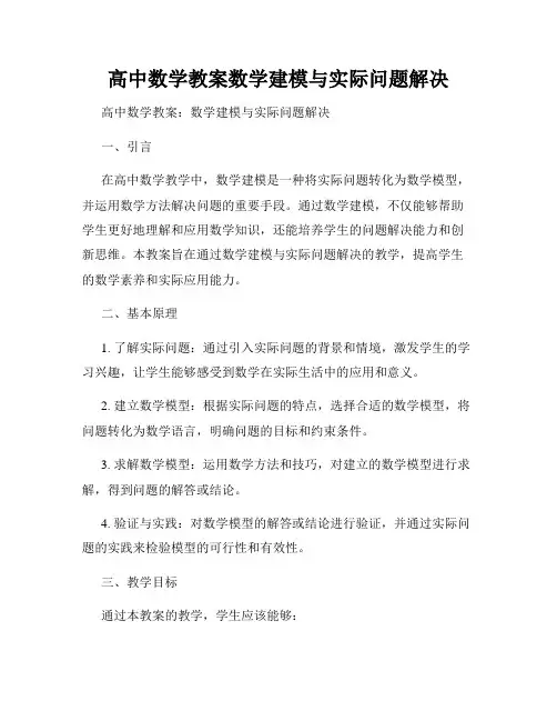 高中数学教案数学建模与实际问题解决