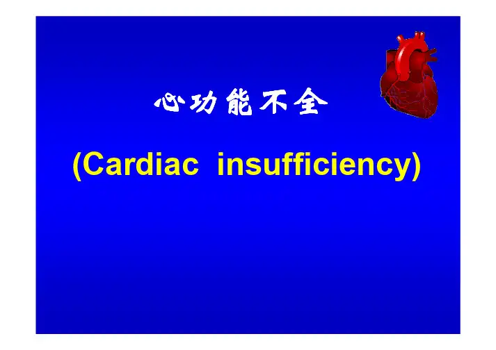 《病理生理学》第十三章 心功能不全