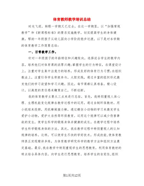 体育教师教学培训总结(4篇)