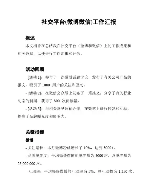 社交平台(微博微信)工作汇报