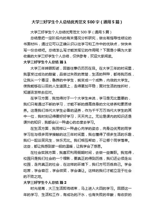 大学三好学生个人总结优秀范文500字（通用5篇）
