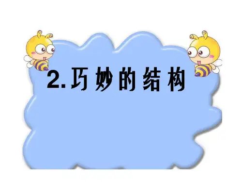 六年级科学下册_2巧妙的结构48冀人版(27张ppt)精品课件