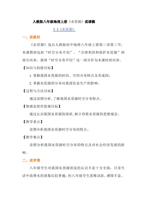 人教版八年级地理上册《水资源》说课稿