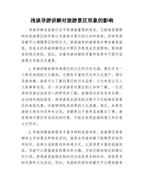 浅谈导游讲解对旅游景区形象的影响