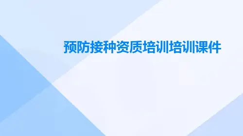 预防接种资质培训培训课件