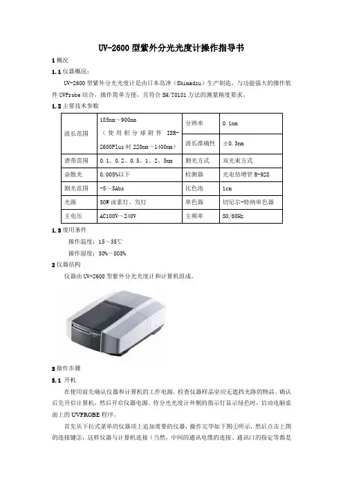 UV-2600型紫外分光光度计操作指导书