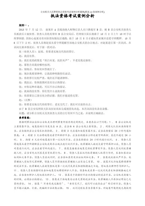 公安机关人民警察执法资格考试案例分析题集(精选14条案例分析)