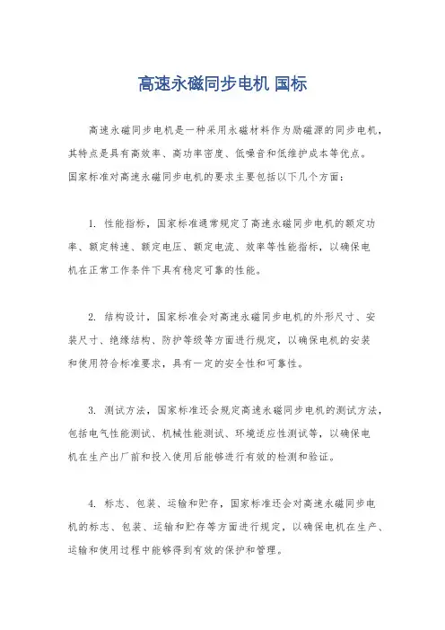 高速永磁同步电机 国标