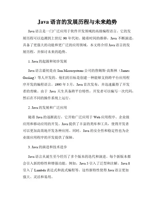 Java语言的发展历程与未来趋势