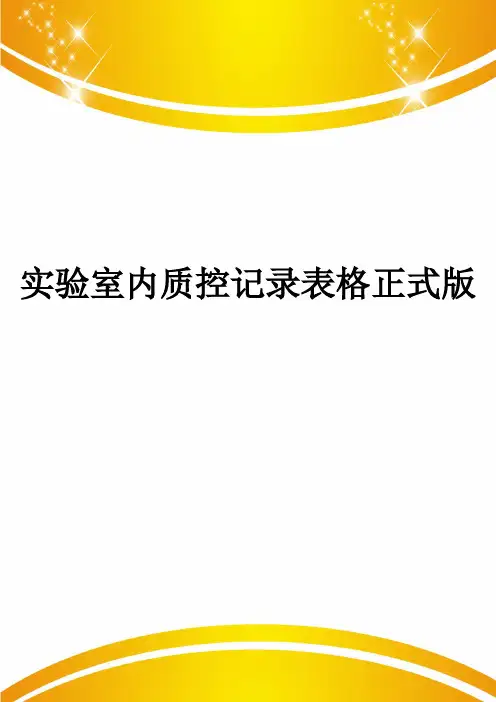 实验室内质控记录表格正式版