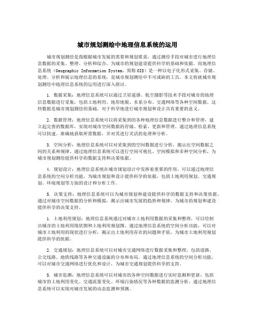 城市规划测绘中地理信息系统的运用