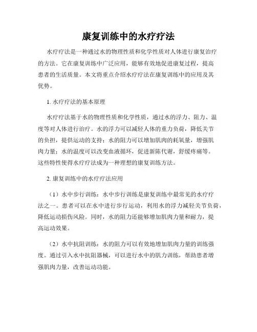 康复训练中的水疗疗法