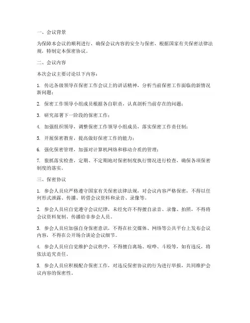 会议纪要保密协议