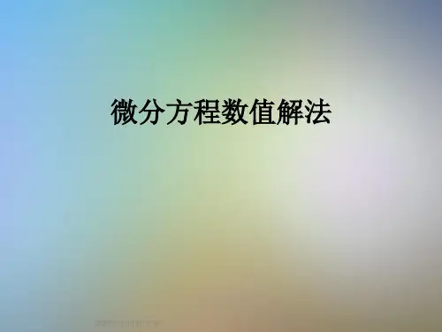 微分方程数值解法