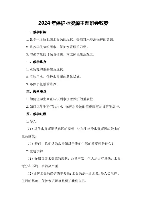 2024年保护水资源主题班会教案