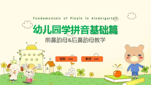 幼儿园学拼音基础篇前鼻韵母后鼻韵母教学宣传动态ppt资料
