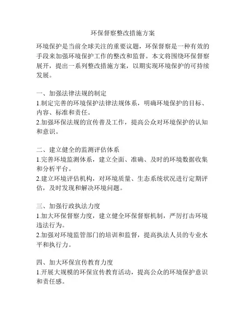 环保督察整改措施方案