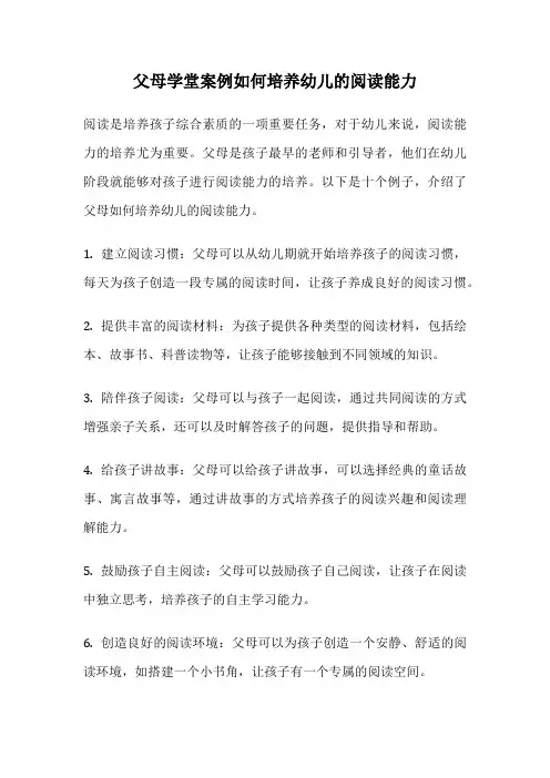 父母学堂案例如何培养幼儿的阅读能力