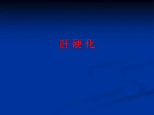 肝硬化,