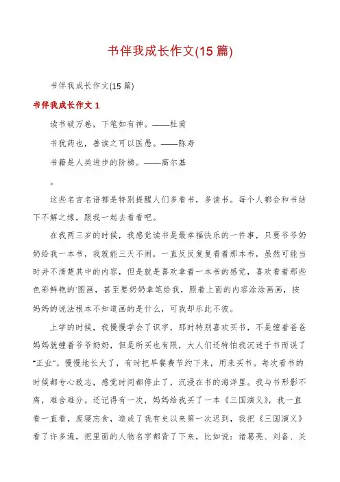 书伴我成长作文(15篇)