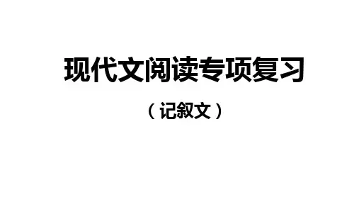 记叙文阅读专项复习+++课件(共52张ppt)++2023年中考语文二轮复习