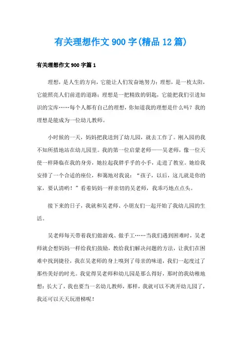 有关理想作文900字(精品12篇)